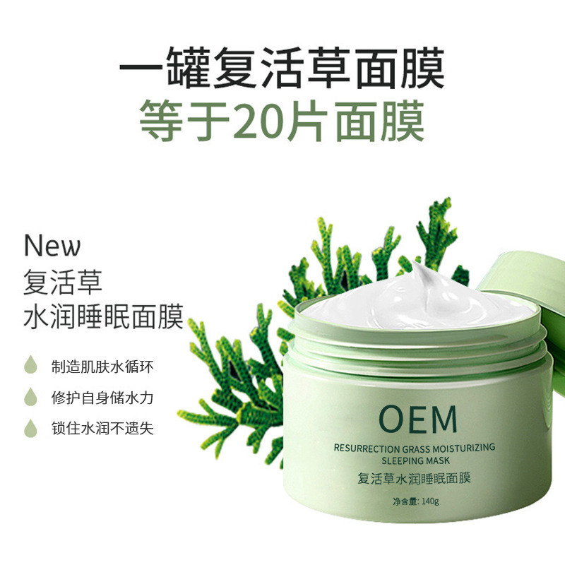 金丝玉帛_复活草睡眠面膜OEM
